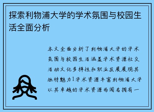 探索利物浦大学的学术氛围与校园生活全面分析