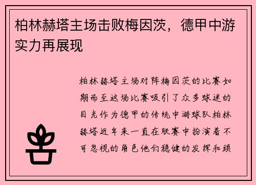 柏林赫塔主场击败梅因茨，德甲中游实力再展现