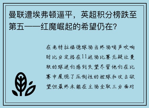 曼联遭埃弗顿逼平，英超积分榜跌至第五——红魔崛起的希望仍在？