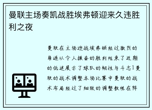 曼联主场奏凯战胜埃弗顿迎来久违胜利之夜