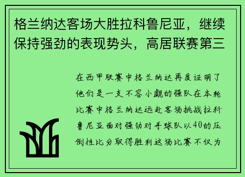 格兰纳达客场大胜拉科鲁尼亚，继续保持强劲的表现势头，高居联赛第三