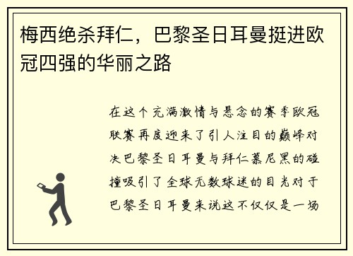 梅西绝杀拜仁，巴黎圣日耳曼挺进欧冠四强的华丽之路