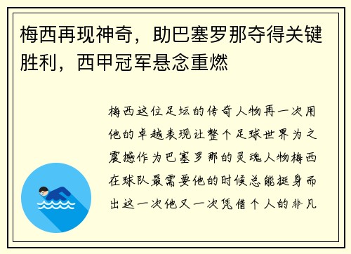 梅西再现神奇，助巴塞罗那夺得关键胜利，西甲冠军悬念重燃